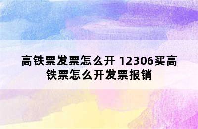 高铁票发票怎么开 12306买高铁票怎么开发票报销